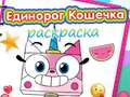 Игра Единорог Кошечка Раскраска онлайн