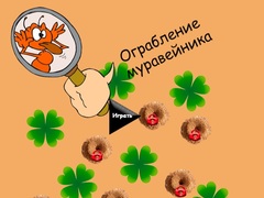 Игра Ограбление муравейника онлайн