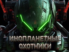 Игра Инопланетные охотники онлайн