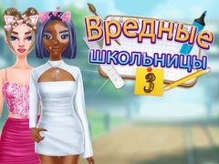 Игра Вредные школьницы 3 онлайн