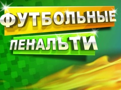 Игра Футбольные пенальти онлайн