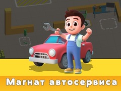 Игра Магнат автосервиса онлайн