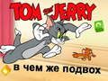 Игра Том и Джерри: в чём подвох онлайн