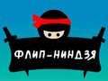 Игра Прыжки ниндзя онлайн