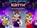 Игра Супер звезда Китти награда моды онлайн