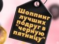 Игра Шоппинг лучших подруг в черную пятницу онлайн