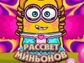 Игра Рассвет миньонов онлайн