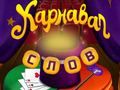 Игра Карнавал слов онлайн