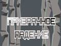 Игра Призрачное падение онлайн