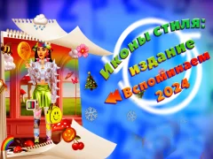 Игра Иконы стиля: издание Вспоминаем 2024 год онлайн