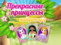 Игра Прекрасные принцессы: Найди пару онлайн Игра Прекрасные принцессы: Найди пару онлайн