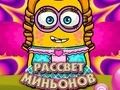 Игра Рассвет миньонов онлайн