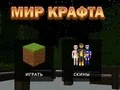 Игра Мир Крафта онлайн