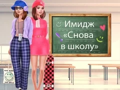 Игра Имидж: Снова в школу онлайн