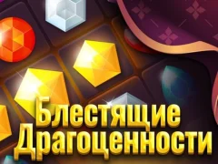 Игра Блестящие драгоценности онлайн