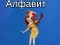 Игра Алфавит Таи онлайн