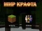 Игра Мир Крафта онлайн