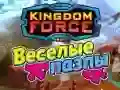 Игра Королевская Сила: Весёлые пазлы онлайн Игра Королевская Сила: Весёлые пазлы онлайн