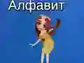 Игра Алфавит Таи онлайн Игра Алфавит Таи онлайн