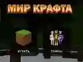 Игра Мир Крафта онлайн