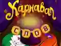 Игра Карнавал слов онлайн