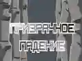 Игра Призрачное падение онлайн Игра Призрачное падение онлайн