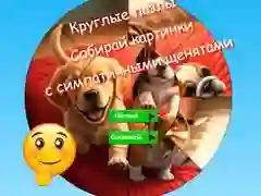 Игра Круглые пазлы: Собирай картинки с симпатичными щенками онлайн Игра Круглые пазлы: Собирай картинки с симпатичными щенками онлайн
