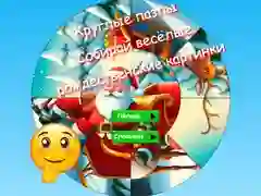 Игра Круглые пазлы: Собирай веселые рождественские картинки онлайн Игра Круглые пазлы: Собирай веселые рождественские картинки онлайн