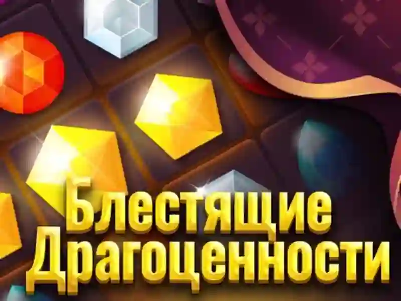 Игра Блестящие драгоценности онлайн Игра Блестящие драгоценности онлайн