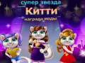 Игра Супер звезда Китти награда моды онлайн