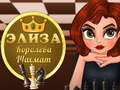 Игра Элиза Королева шахмат онлайн