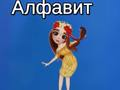 Игра Алфавит Таи онлайн