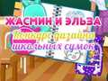 Игра Жасмин и Эльзы: Конкурс дизайна школьных сумок онлайн
