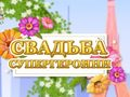 Игра Свадьба супергероини онлайн