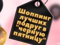 Игра Шоппинг лучших подруг в черную пятницу онлайн