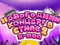 Игра Новогодний концерт в стиле К-поп 2 онлайн