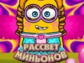 Игра Рассвет миньонов онлайн