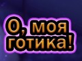 Игра О, моя готика онлайн