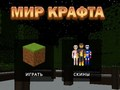 Игра Мир Крафта онлайн