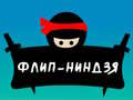 Игра Прыжки ниндзя онлайн