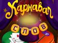Игра Карнавал слов онлайн