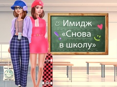 Игра Имидж: Снова в школу онлайн