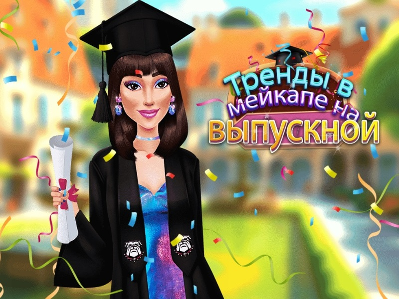 Игра Тренды в мейкапе на выпускной онлайн
